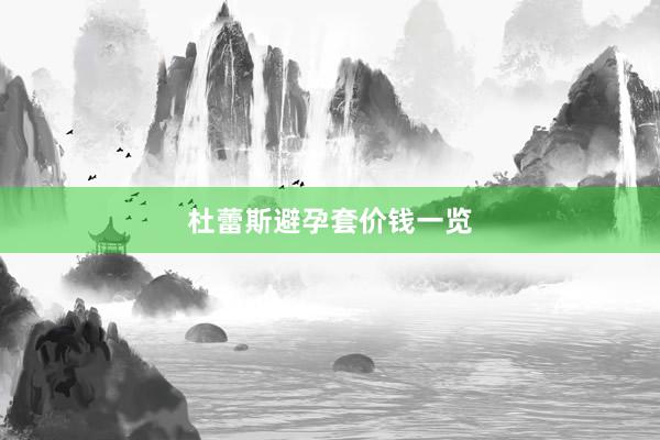 杜蕾斯避孕套价钱一览